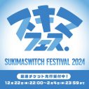 【ライブレポート】スキマスイッチ日本武道館公演のレポート到着！「20年も音楽を続けられるなんて思ってもいなかった」（大橋卓弥） - 画像一覧（13/13）