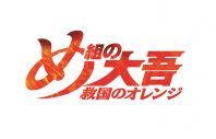 【中島美嘉】アニメ『め組の大吾 救国のオレンジ』エンディング主題歌に新曲「MISSION」が決定！“大切なものを守りたい”という想いがテーマ - 画像一覧（1/4）