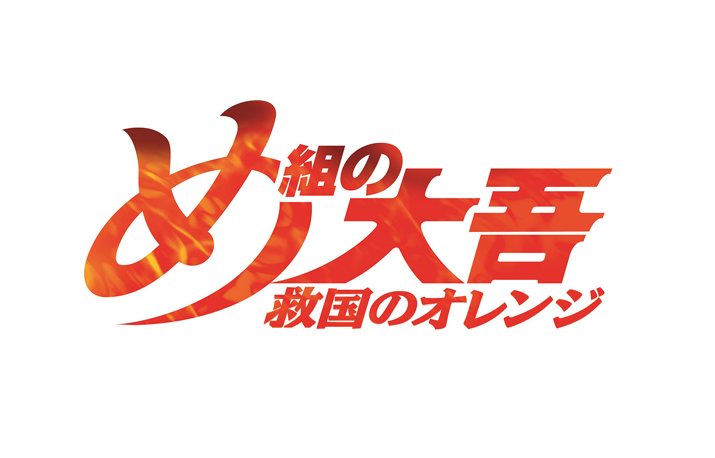 『め組の大吾 救国のオレンジ』ロゴ