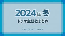 【2024年冬】ドラマ主題歌まとめ（1月～3月クール） - 画像一覧（1/1）