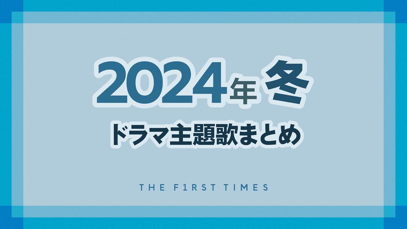 【2024年冬】ドラマ主題歌まとめ（1月～3月クール）