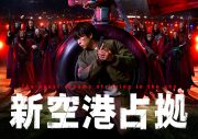 鋭い眼光で敵を睨みつける！櫻井翔主演新土曜ドラマ『新空港占拠』第一話場面写真＆新PR映像解禁 - 画像一覧（1/5）