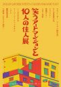 乃木坂46の現役藝大生・池田瑛紗、『笑うアートマンションと10人の住人展』のアザービジュアルを描き下ろし - 画像一覧（4/4）