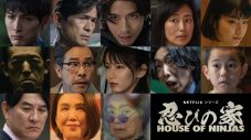 Netflixシリーズ『忍びの家 House of Ninjas』ピエール瀧ら追加キャスト発表！ 原案＆主演は賀来賢人 - 画像一覧（2/2）