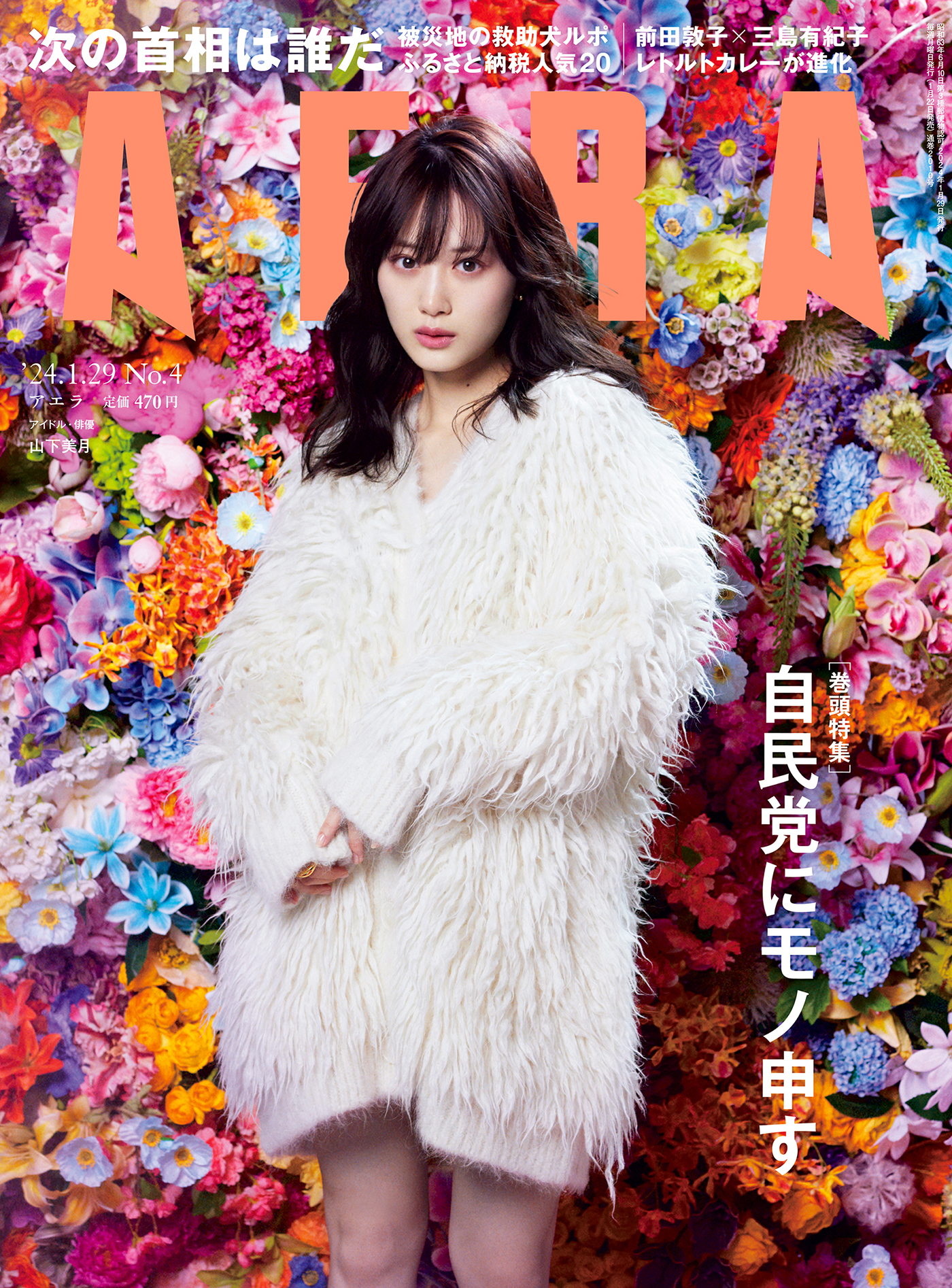 乃木坂46山下美月、華やかな花々をバックに『AERA』表紙に登場！ 俳優活動についても言及