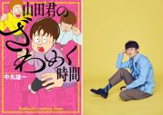 KAT-TUN中丸雄一、初マンガ単行本『山田君のざわめく時間』異例となる2回の発売前重版決定 - 画像一覧（1/3）