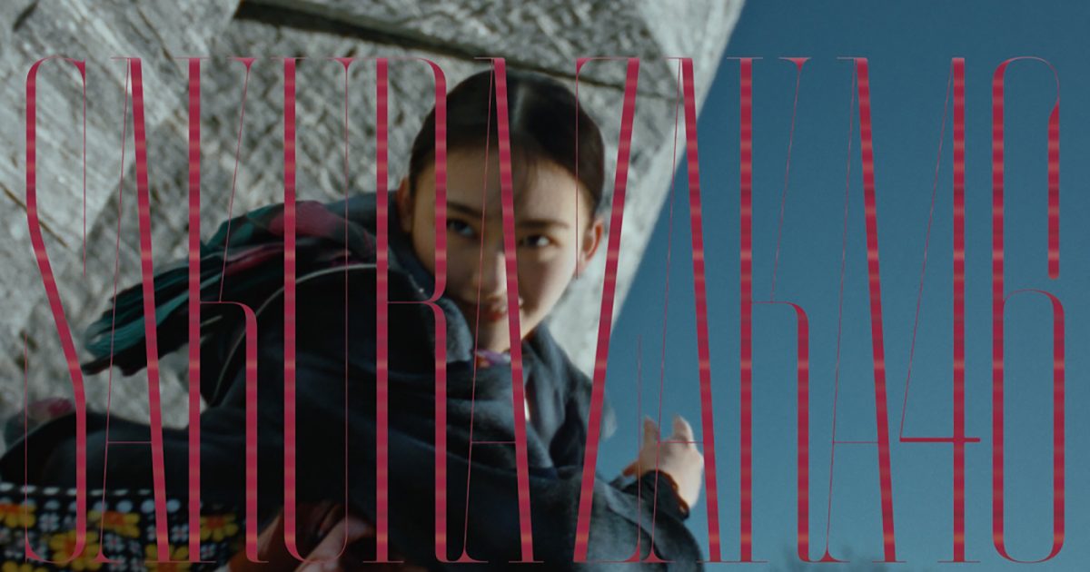 櫻坂46、新曲「何歳の頃に戻りたいのか？」MV公開！「観ていて