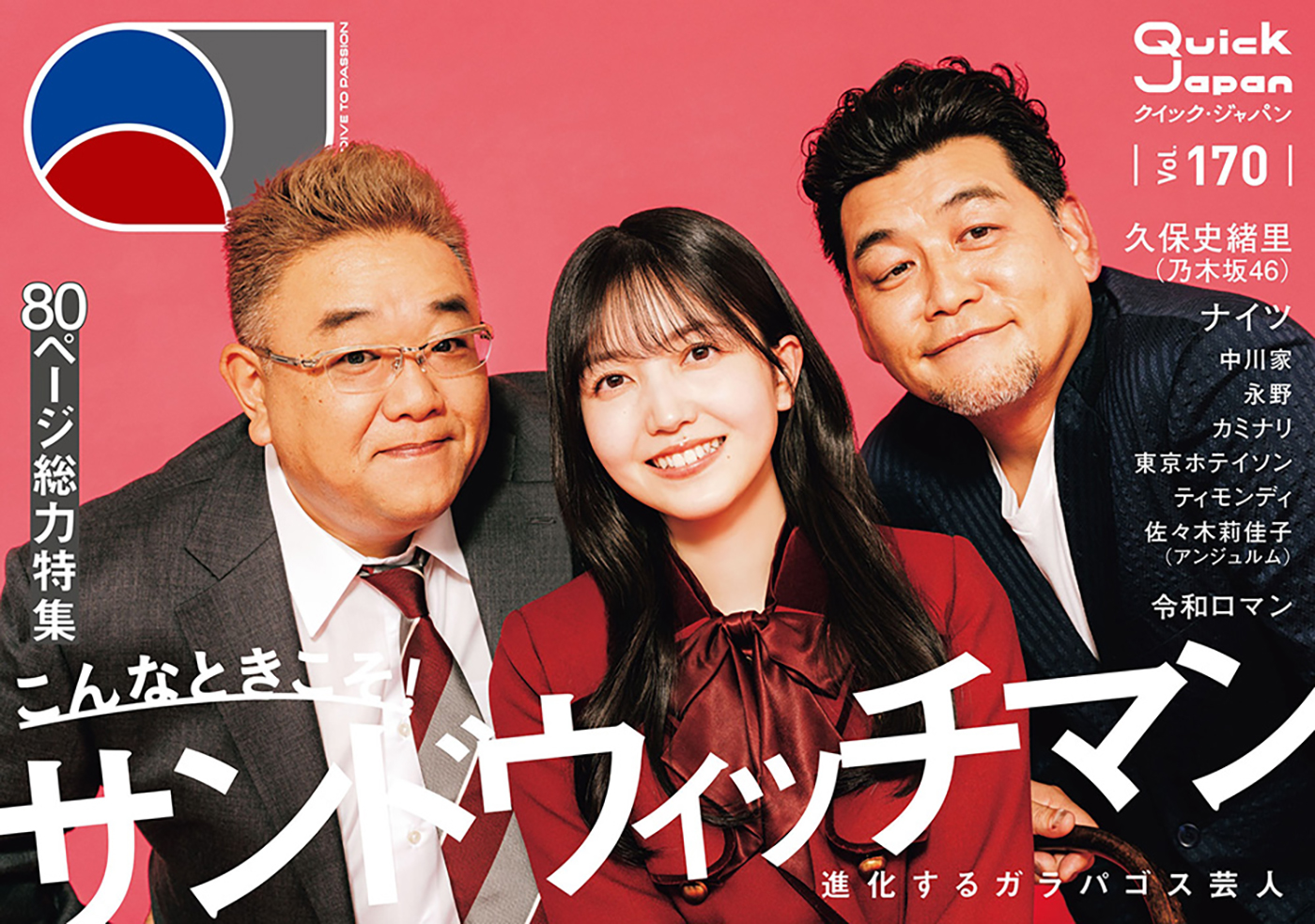 久保史緒里（乃木坂46）、サンドウィッチマン愛を熱弁！「ほかのメンバーがおふたりと共演していると悔しかった」