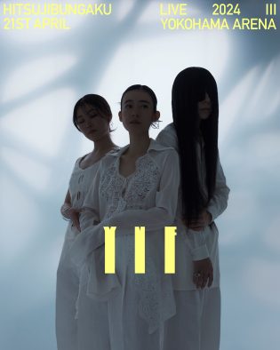 羊文学、横浜アリーナ単独公演『羊文学 LIVE 2024 “III”』のチケットが発売直後に即完
