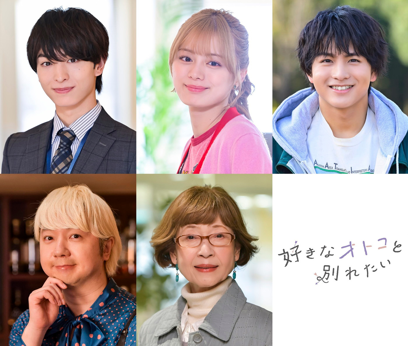 木村慧人（FANTASTICS）、柏木悠（超特急）らドラマ『好きなオトコと別れたい』メインキャスト解禁！ OP主題歌はPenthouseが担当