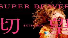 SUPER BEAVERが赤い円形のステージ上でプレイ！ ニューアルバム『音楽』収録曲「切望」のMV公開