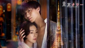 永瀬廉（King & Prince）恋愛ドラマ初主演！ 江國香織の伝説の恋愛小説『東京タワー』が令和の時代によみがえる