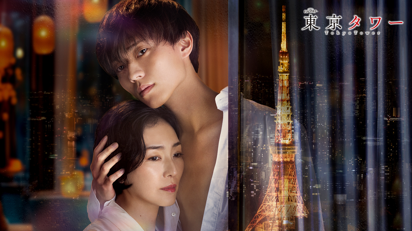 永瀬廉（King & Prince）恋愛ドラマ初主演！ 江國香織の伝説の恋愛小説『東京タワー』が令和の時代によみがえる