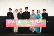 【レポート】『映画 マイホームヒーロー』キャストが“大ピンチ”エピソードを披露！「ブランコでどこまで行けるんやろ？って…」（高橋恭平） - 画像一覧（1/10）