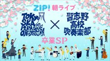 スカパラ、ZIP!朝ライブに初登場！“美爆音”で名を馳せる習志野高校吹奏楽部とコラボステージを披露 - 画像一覧（2/2）