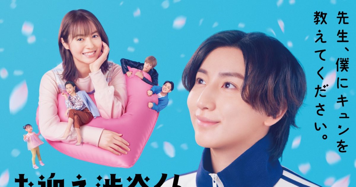 京本大我主演ドラマ『お迎え渋谷くん』SixTONESによる主題歌「音色