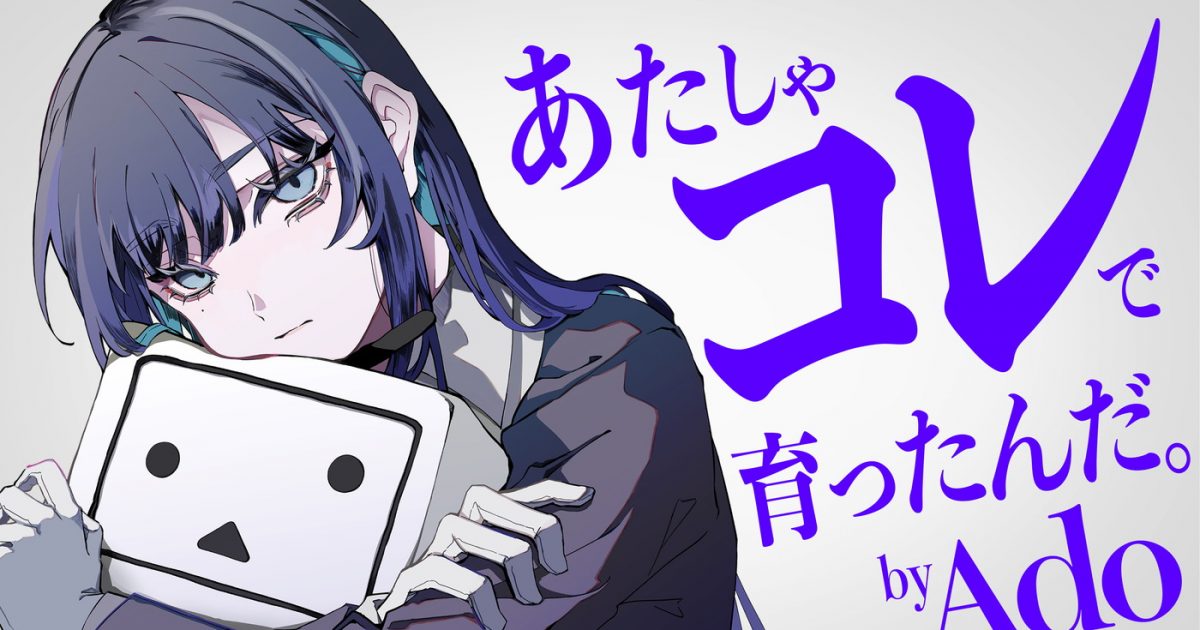 Ado、歌い手としてのルーツ・ニコニコ動画とコラボ！「あたしゃコレで