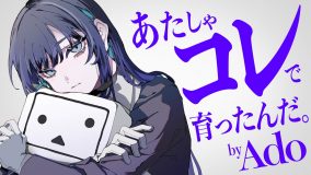 Ado、歌い手としてのルーツ・ニコニコ動画とコラボ！「あたしゃコレで育ったんだ。by Ado」