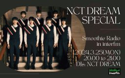 NCT DREAMニューアルバム発売日にinterfmで一夜限りのスペシャルプログラムを放送！アルバム全曲をオンエア