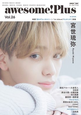 宮世琉弥『awesome! Plus Vol.26』のWカバーに登場！W主演映画『恋わずらいのエリー』＆1stアルバム『PLAYLIST』の特集も
