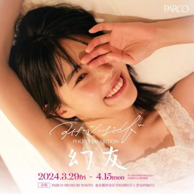 アイナ・ジ・エンド、初写真展『幻友』で流れるオリジナル音源を収録したアナログ盤を会場限定予約販売