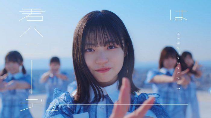 日向坂46デビュー5周年記念日に「君はハニーデュー」MV公開！センターは四期生・正源司陽子