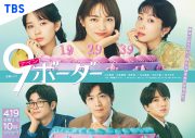 川口春奈、松下洸平ら出演！ドラマ『9ボーダー』のポスタービジュアル公開 - 画像一覧（1/1）
