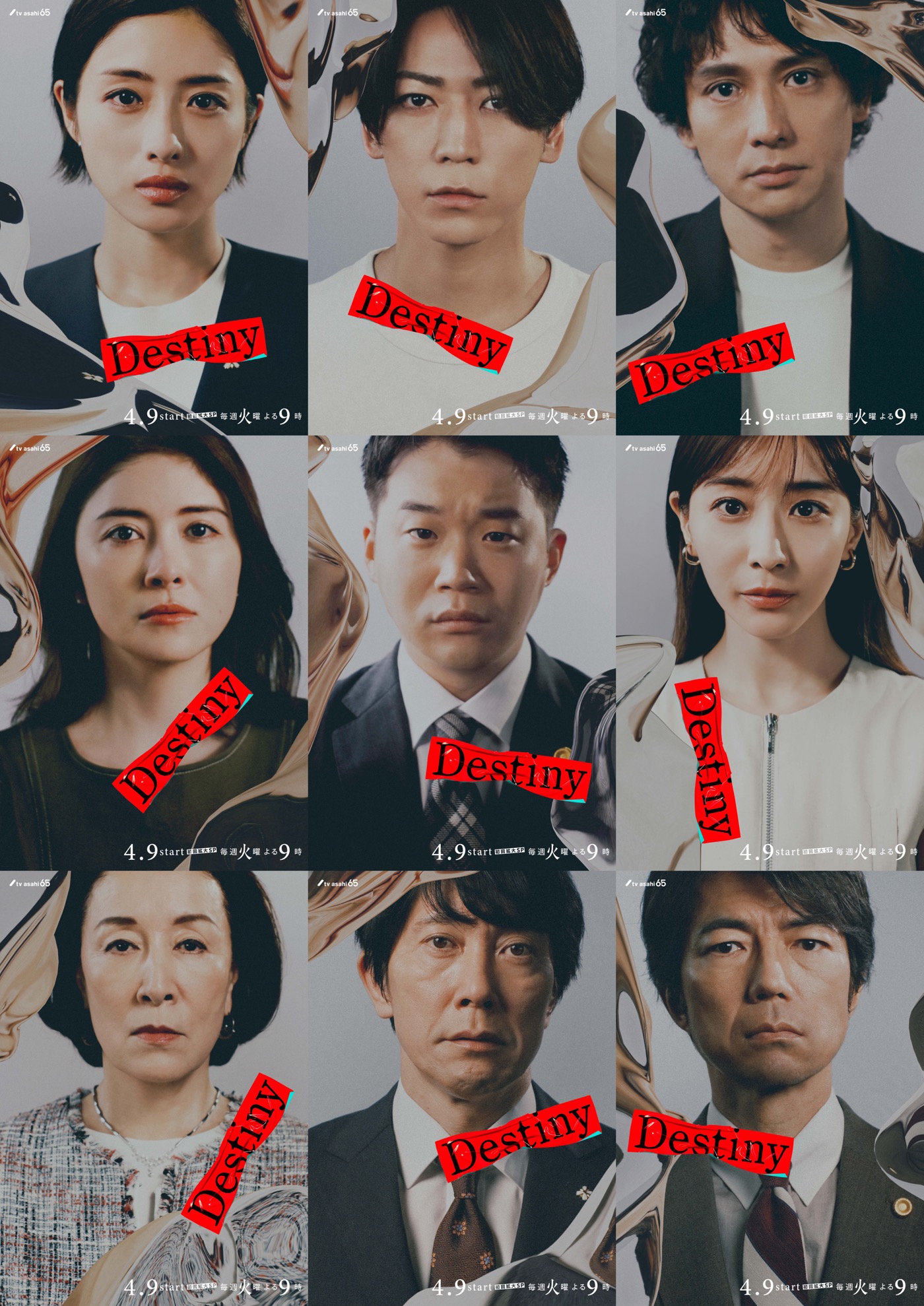 石原さとみ、亀梨和也出演ドラマ『Destiny』メインキャスト9名のキャラクタービジュアル解禁