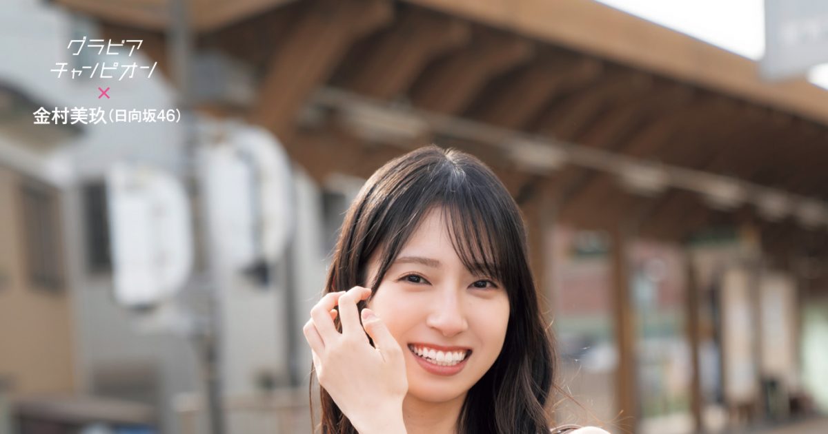 日向坂46金村美玖『グラビアチャンピオン』表紙＆巻頭大特集に登場！裏