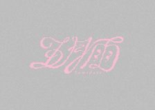 &TEAM、1stシングルのタイトルが「五月雨（Samidare）」に決定！タイトルロゴも公開