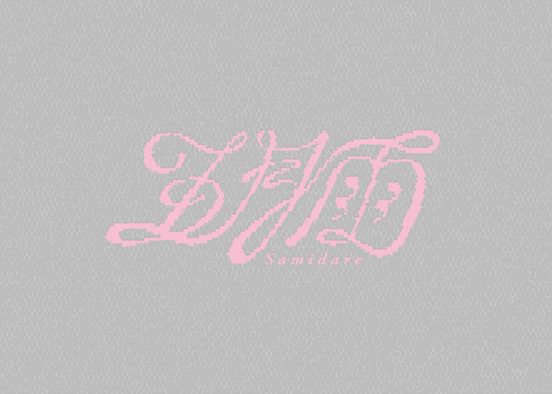 &TEAM、1stシングルのタイトルが「五月雨（Samidare）」に決定！タイトルロゴも公開