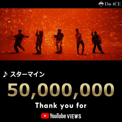 Da-iCE「スターマイン」MVが、YouTubeで5,000万回再生突破