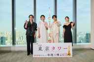 【レポート】永瀬廉×板谷由夏、松田元太×MEGUMI、ドラマ『東京タワー』カップルが記者会見 - 画像一覧（2/2）