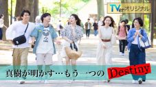 石原さとみ主演ドラマ『Destiny』、“真樹（亀梨和也）”の眼差しで描いたTVerオリジナルドラマ『もう一つのDestiny』配信スタート - 画像一覧（3/3）