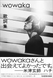 『wowaka 歌詞集』、米津玄師　ハチによる帯コメント公開！「wowakaさんと出会えてよかったです。」