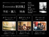 『wowaka 歌詞集』、米津玄師　ハチによる帯コメント公開！「wowakaさんと出会えてよかったです。」 - 画像一覧（1/2）