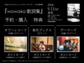 『wowaka 歌詞集』、米津玄師　ハチによる帯コメント公開！「wowakaさんと出会えてよかったです。」 - 画像一覧（2/2）