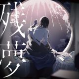 Ado、2ndオリジナルアルバム『残夢』発売決定！「パワーアップしたAdoの世界観を楽しんでいただければと思っております」