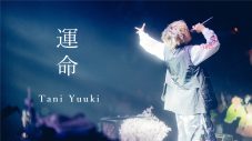 Tani Yuuki、昨年のクリスマスイブに開催したTOKYO DOME CITY HALL公演より「運命」のライブ映像公開 - 画像一覧（1/2）
