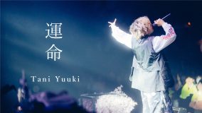 Tani Yuuki、昨年のクリスマスイブに開催したTOKYO DOME CITY HALL公演より「運命」のライブ映像公開