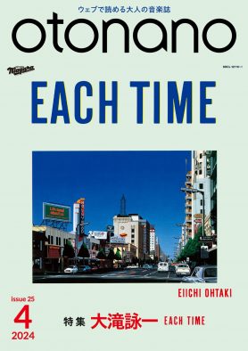 大滝詠一の名盤『EACH TIME』が『otonano』4月号で大特集！スペシャルトレーラーも解禁