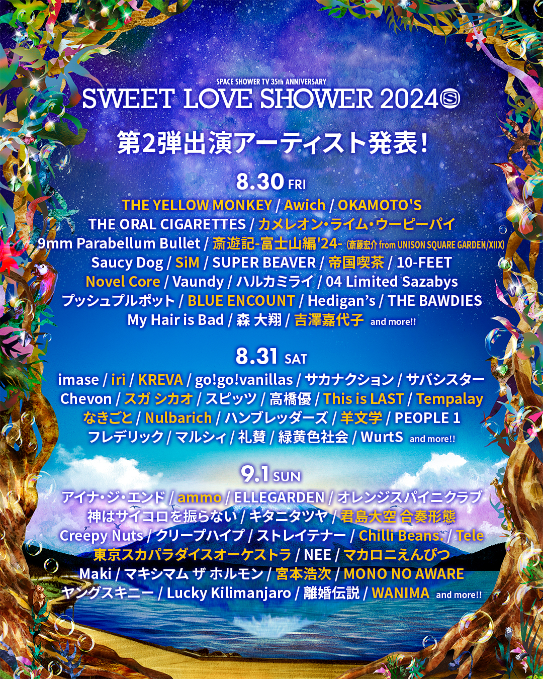 夏の『SWEET LOVE SHOWER 2024』第2弾出演アーティストにイエモン、羊文学、マカロニえんぴつら27組