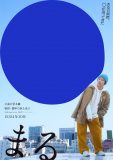 堂本剛、27年ぶりの映画主演となる『まる』公開決定！特報映像＆ティザービジュアル解禁