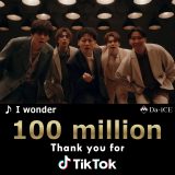 Da-iCE、新曲「I wonder」のTikTok総再生回数がリリースから約1ヵ月で1億回を突破