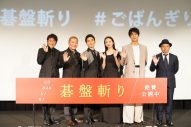 【レポート】草なぎ剛、囲碁のルールを知らないまま映画『碁盤斬り』で主演!?「（碁石を）置くところだけはわかってる」 - 画像一覧（1/9）