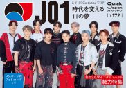 JO1、クイックジャパン表紙に登場！40ページ以上のボリュームで総力特集が展開 - 画像一覧（1/6）