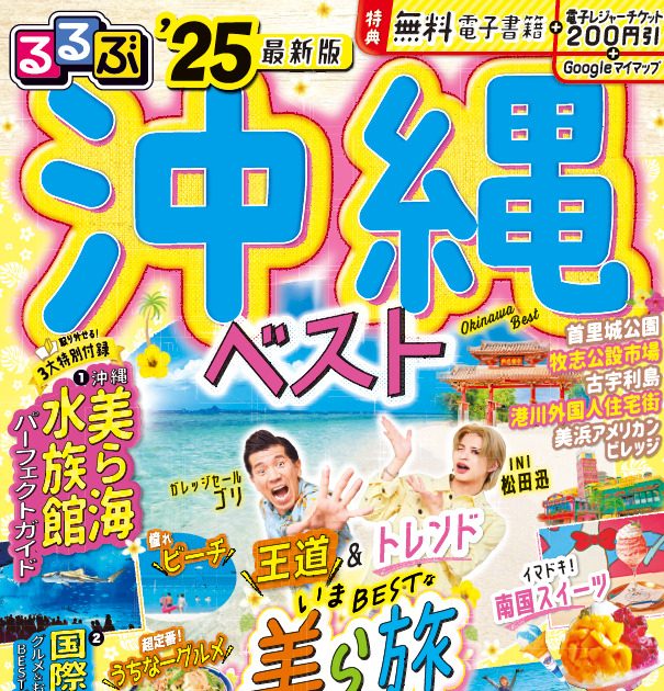 INI松田迅＆ガレッジセール ゴリが『るるぶ沖縄ベスト'25』で沖縄観光