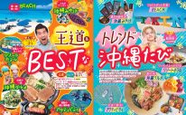 INI松田迅＆ガレッジセール ゴリが『るるぶ沖縄ベスト‘25』で沖縄観光の“王道”と“トレンド”を紹介 - 画像一覧（2/4）