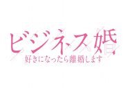 菅井友香×草川拓弥（超特急）W主演ドラマ『ビジネス婚』第1話のあらすじ＆場面写真公開 - 画像一覧（12/13）
