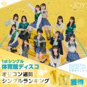 ≒JOY、1stシングル「体育館ディスコ」がオリコン週間ランキング＆Billboard JAPAN「Top Singles Sales」で初登場1位を獲得 - 画像一覧（1/2）